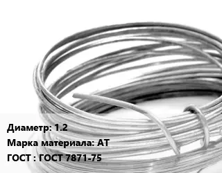 Алюминиевая проволока 1.2 Марка: АТ ГОСТ: ГОСТ 7871-75